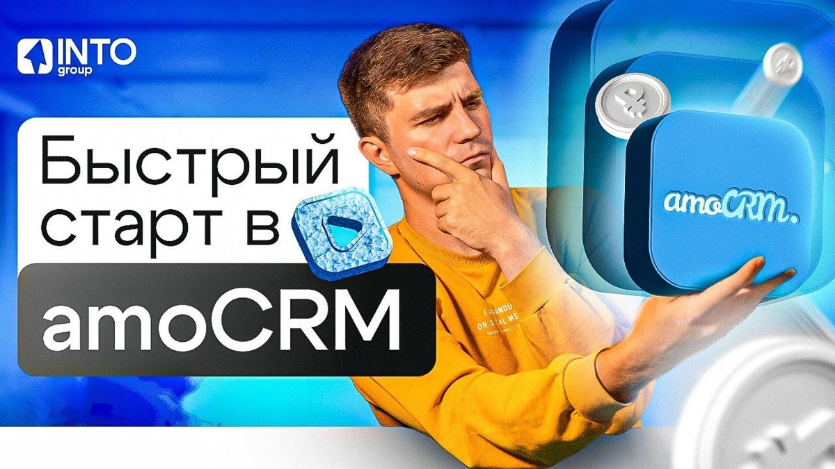 Как начать работу с amoCRM? Пошаговая инструкция для бизнеса