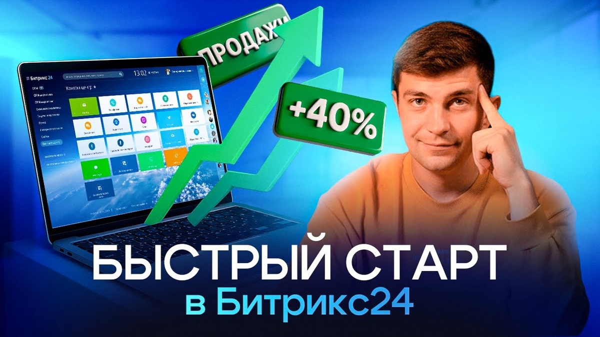 Хватит ждать полгода! Как внедрить только главное в Битрикс24 за 7 дней и получить +40% к прибыли