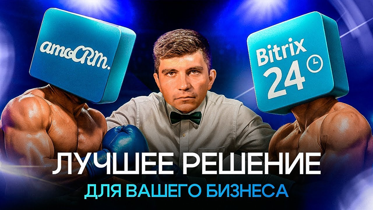 AmoCRM vs Битрикс24: какая CRM лучше? ⚡️ Детальное сравнение для бизнеса