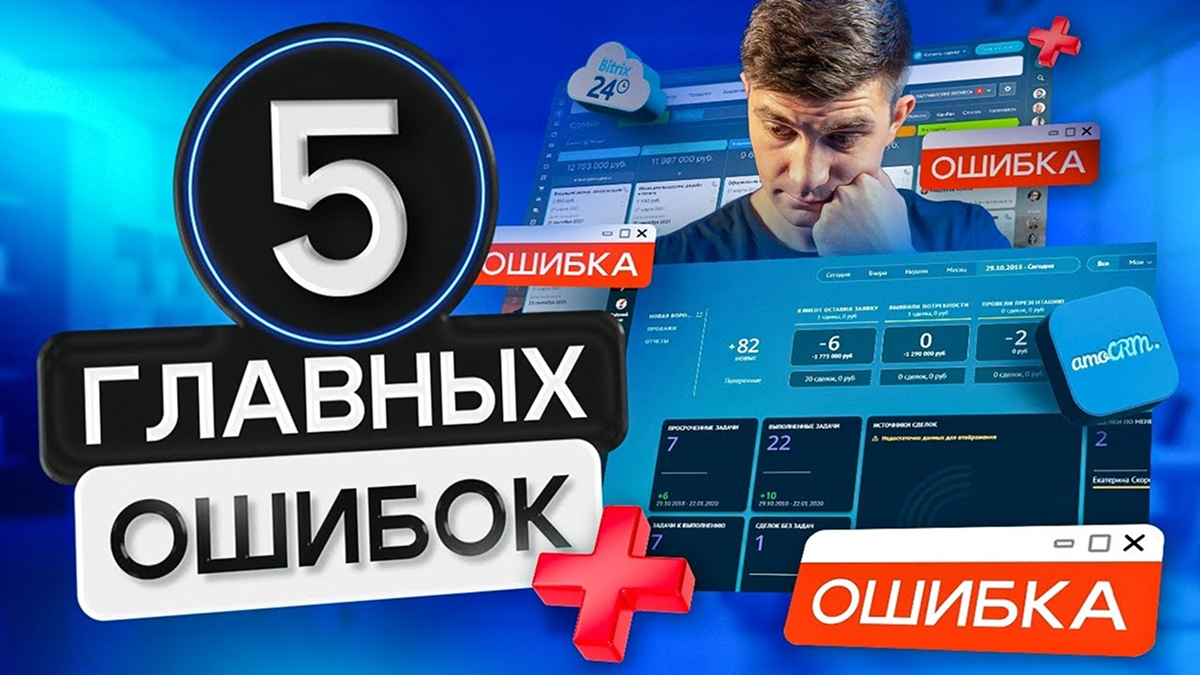 5 ГЛАВНЫХ ОШИБОК при настройке amoCRM и Битрикс24 